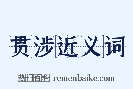 贯涉近义词是什么意思的图片